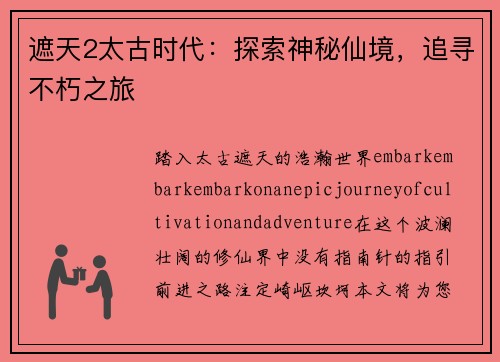 遮天2太古时代：探索神秘仙境，追寻不朽之旅
