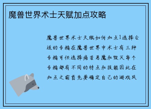 魔兽世界术士天赋加点攻略