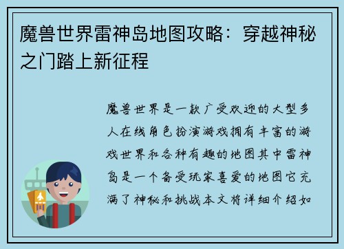 魔兽世界雷神岛地图攻略：穿越神秘之门踏上新征程
