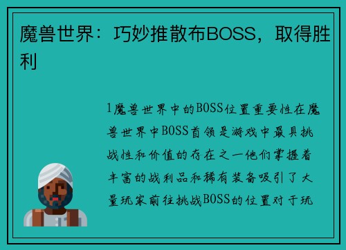 魔兽世界：巧妙推散布BOSS，取得胜利