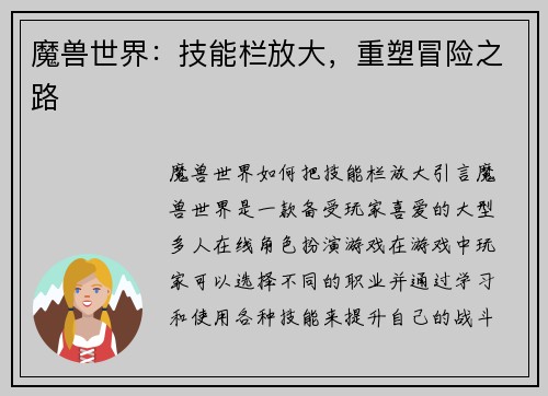 魔兽世界：技能栏放大，重塑冒险之路