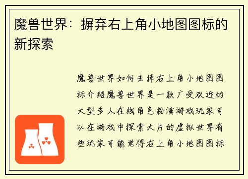 魔兽世界：摒弃右上角小地图图标的新探索