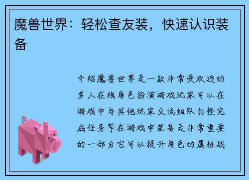 魔兽世界：轻松查友装，快速认识装备