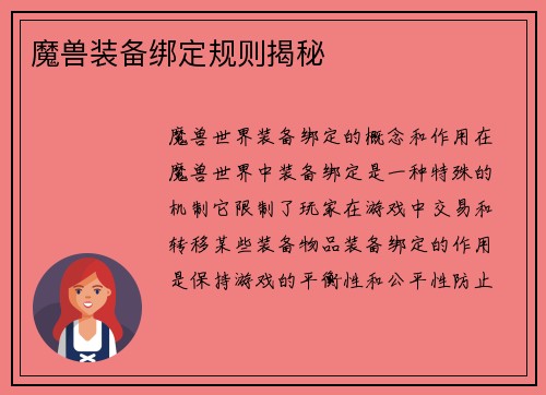 魔兽装备绑定规则揭秘