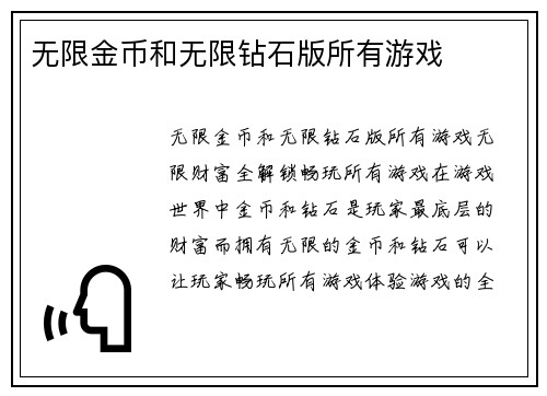 无限金币和无限钻石版所有游戏