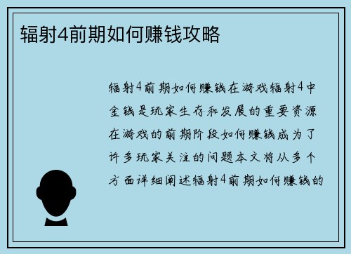 辐射4前期如何赚钱攻略