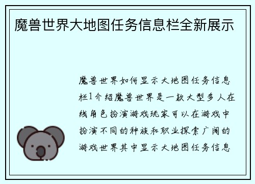 魔兽世界大地图任务信息栏全新展示