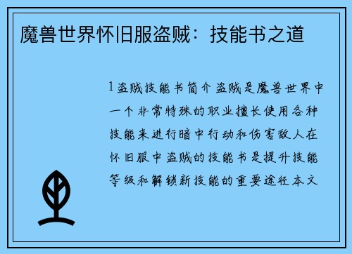 魔兽世界怀旧服盗贼：技能书之道