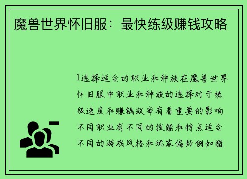 魔兽世界怀旧服：最快练级赚钱攻略
