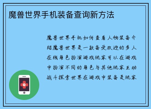 魔兽世界手机装备查询新方法