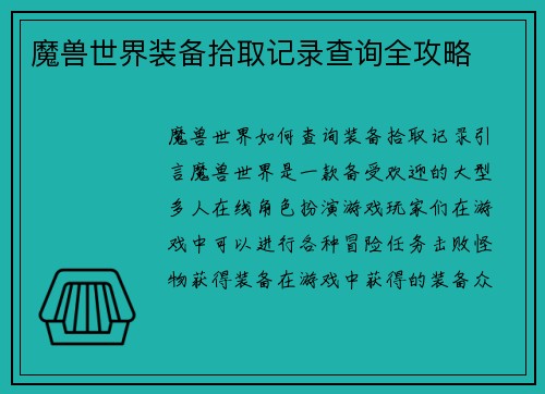 魔兽世界装备拾取记录查询全攻略