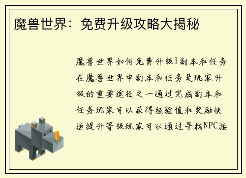魔兽世界：免费升级攻略大揭秘