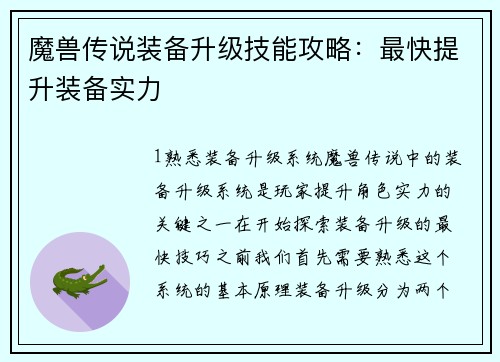 魔兽传说装备升级技能攻略：最快提升装备实力