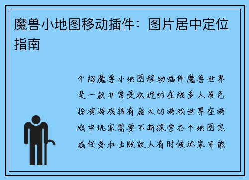 魔兽小地图移动插件：图片居中定位指南