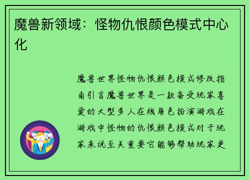 魔兽新领域：怪物仇恨颜色模式中心化