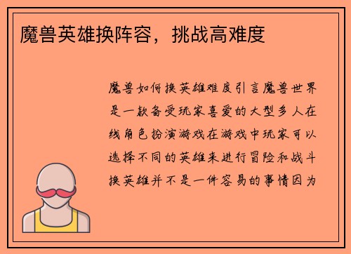 魔兽英雄换阵容，挑战高难度