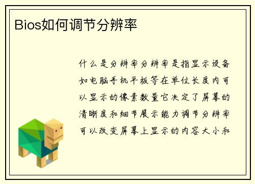 Bios如何调节分辨率