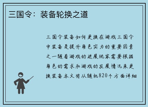 三国令：装备轮换之道