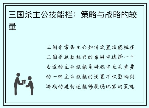 三国杀主公技能栏：策略与战略的较量