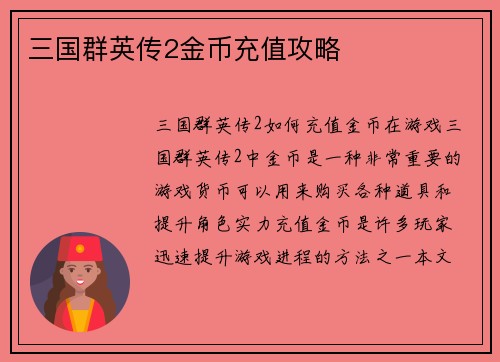 三国群英传2金币充值攻略